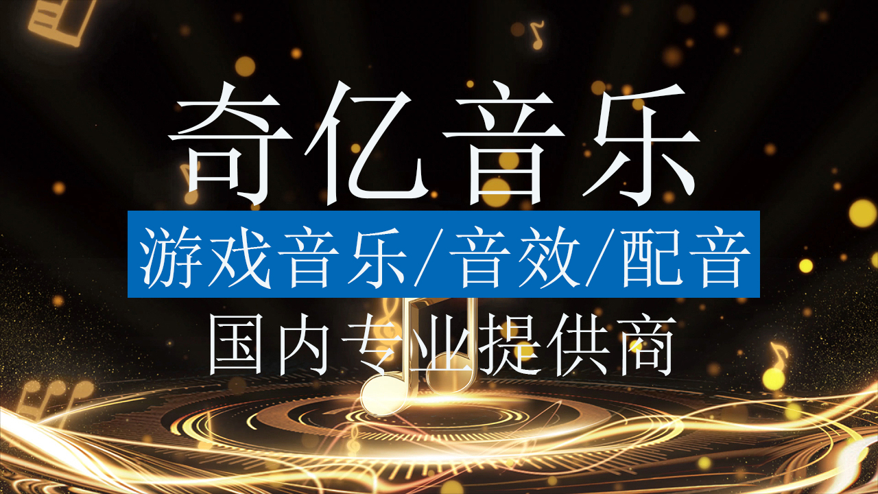 手机游戏音乐制作